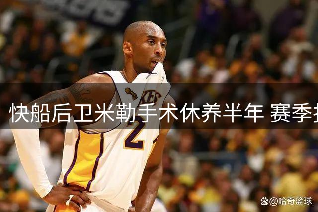 快船后卫米勒手术休养半年 赛季报销已成定局