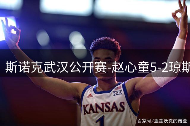 斯诺克武汉公开赛-赵心童5-2琼斯晋级16强 单杆121分锁定胜局
