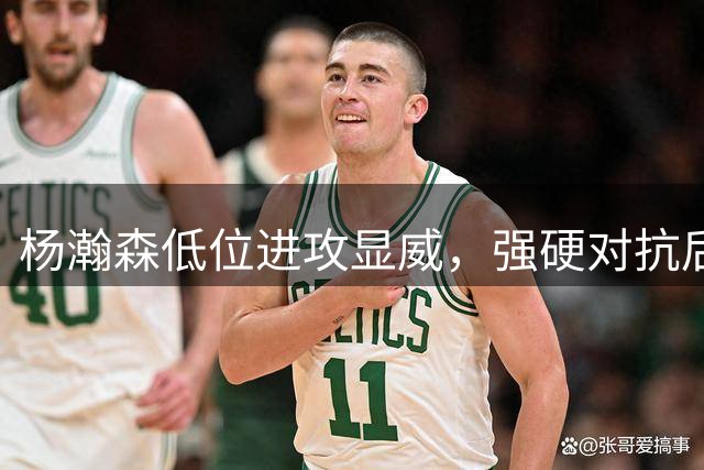杨瀚森低位进攻显威，强硬对抗后转身勾手一气呵成！