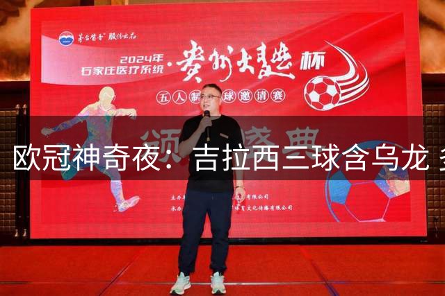 欧冠神奇夜：吉拉西三球含乌龙 多特惊险取胜