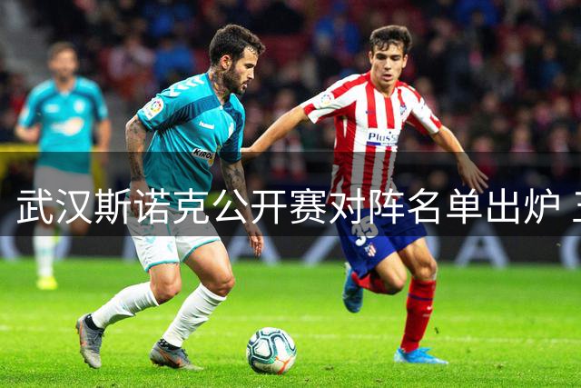 武汉斯诺克公开赛对阵名单出炉 五大争冠热门引关注