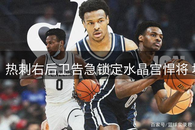 热刺右后卫告急锁定水晶宫悍将 埃弗顿加入争夺战