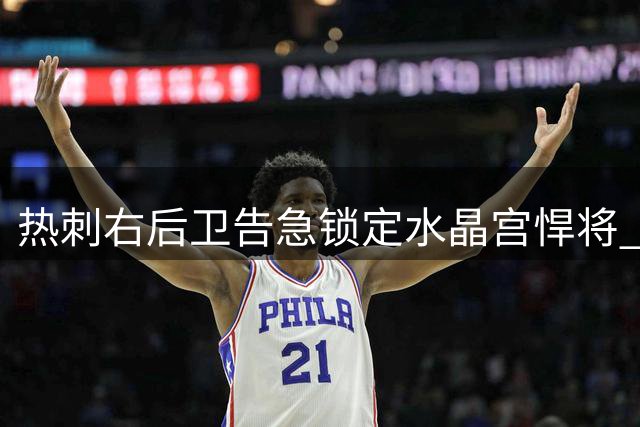 热刺右后卫告急锁定水晶宫悍将 埃弗顿加入争夺战