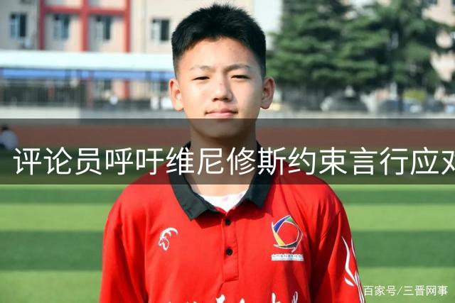 评论员呼吁维尼修斯约束言行应对场边挑衅