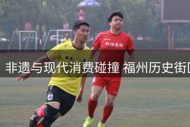 非遗与现代消费碰撞 福州历史街区焕发文旅新生机