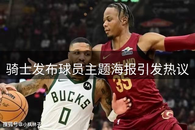 骑士发布球员主题海报引发热议
