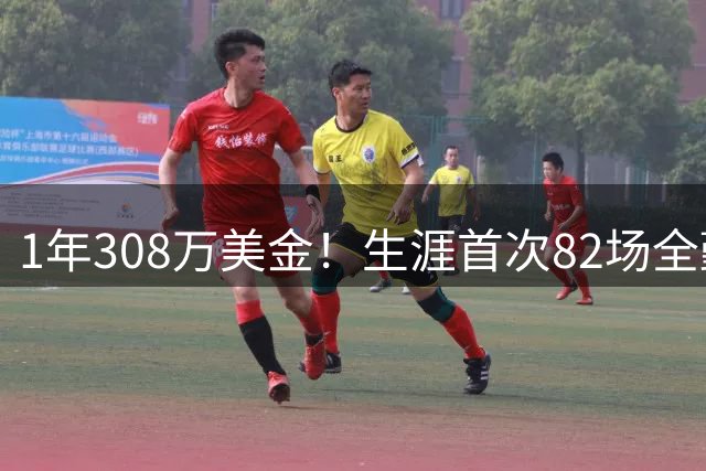 1年308万美金！生涯首次82场全勤！布朗真香，三大NBA豪门要抢他