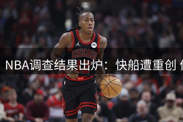 NBA调查结果出炉：快船遭重创 伦纳德轻罚过关